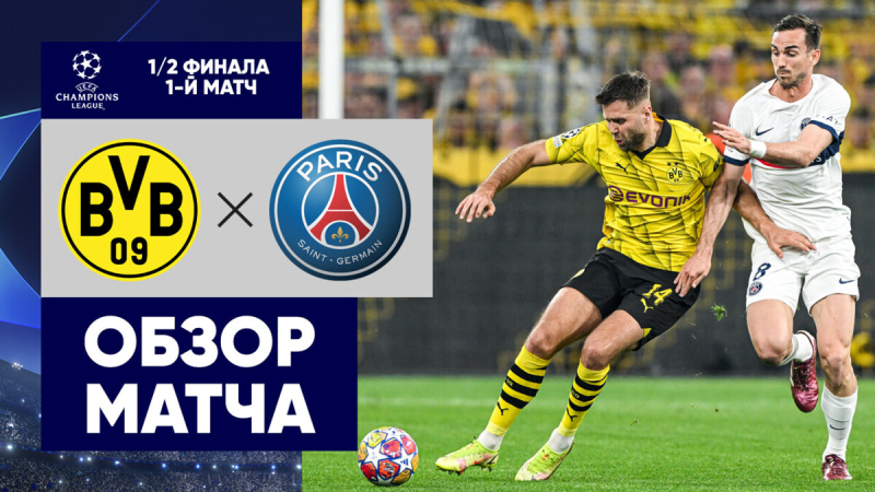 Боруссия Дортмунд &mdash; ПСЖ. Гол и лучшие моменты