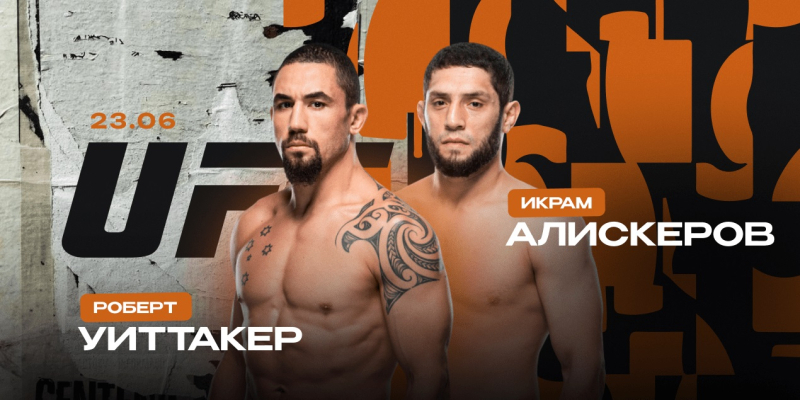 UFC Fight Night Уиттакер &mdash; Алискеров