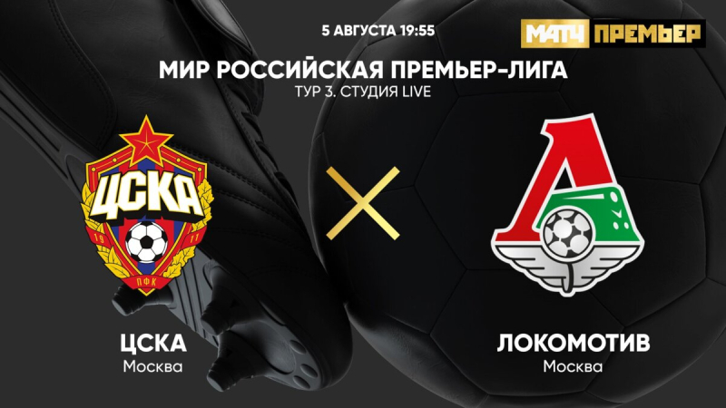 ЦСКА &mdash; Локомотив