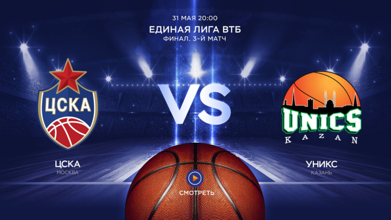 ЦСКА &mdash; УНИКС