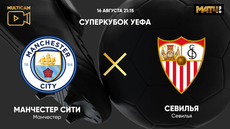 Манчестер Сити &mdash; Севилья. Голы и лучшие моменты